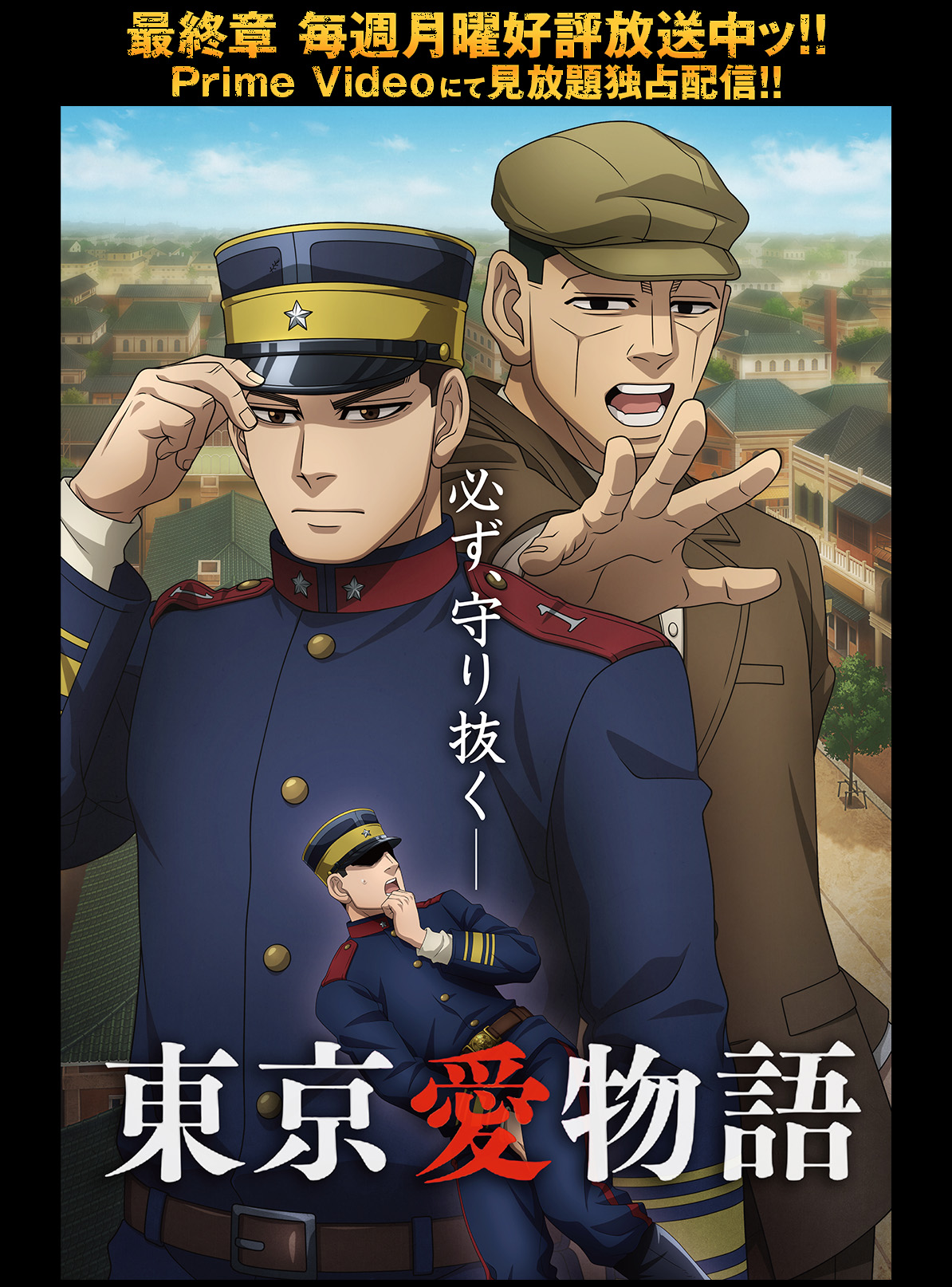 『ゴールデンカムイ』最終章キービジュアル