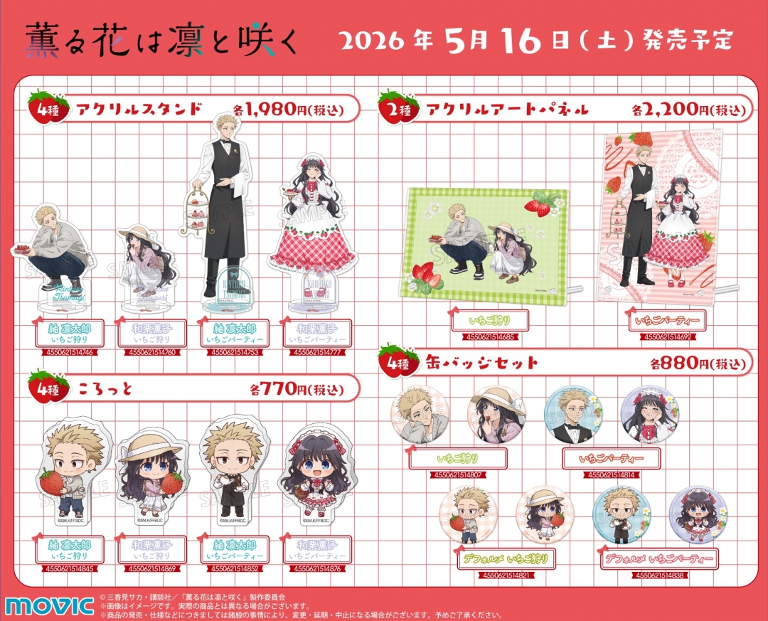 「薫る花は凛と咲く」アニメイトフェア 新商品ラインナップ1