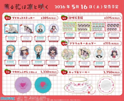 「薫る花は凛と咲く」アニメイトフェア 新商品ラインナップ2