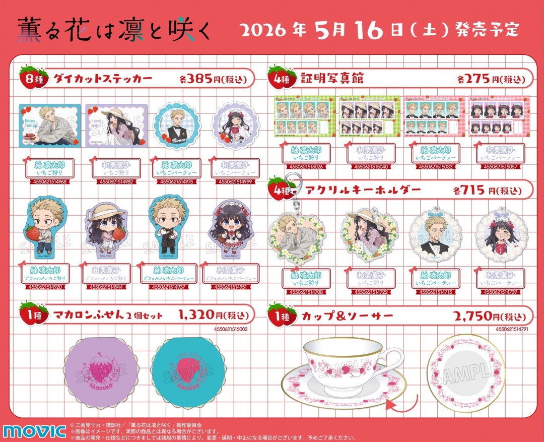 「薫る花は凛と咲く」アニメイトフェア 新商品ラインナップ2