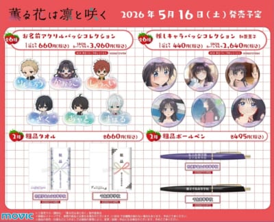 「薫る花は凛と咲く」アニメイトフェア 新商品ラインナップ3