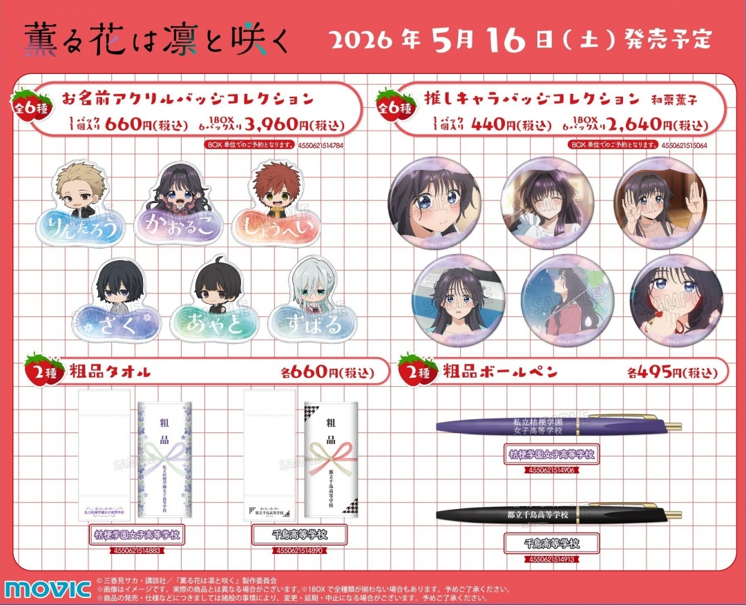 「薫る花は凛と咲く」アニメイトフェア 新商品ラインナップ3
