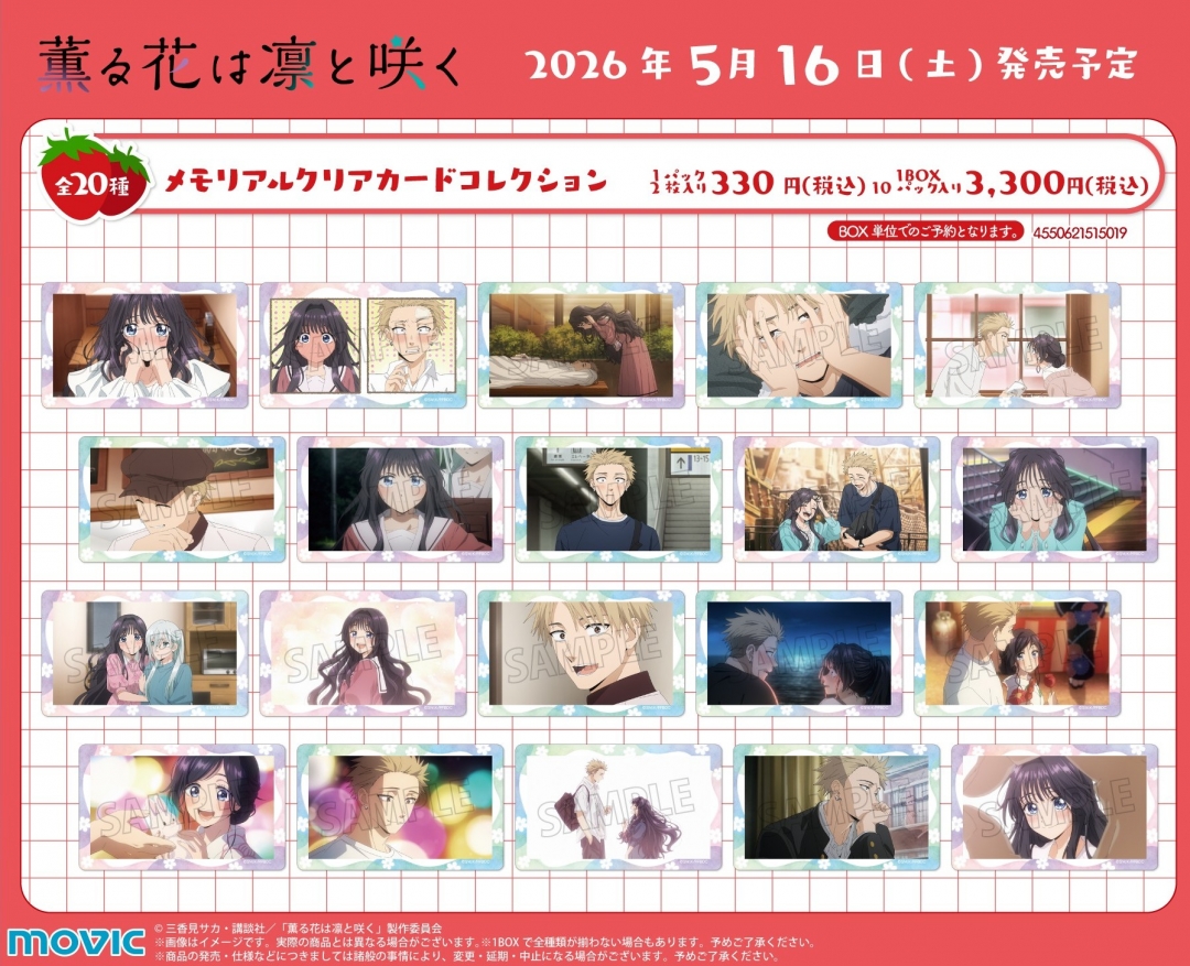「薫る花は凛と咲く」アニメイトフェア メモリアルクリアカードコレクション