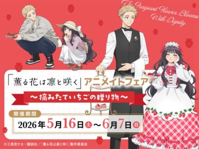 「薫る花は凛と咲く」アニメイトフェア ～摘みたていちごの贈り物～ メインビジュアル