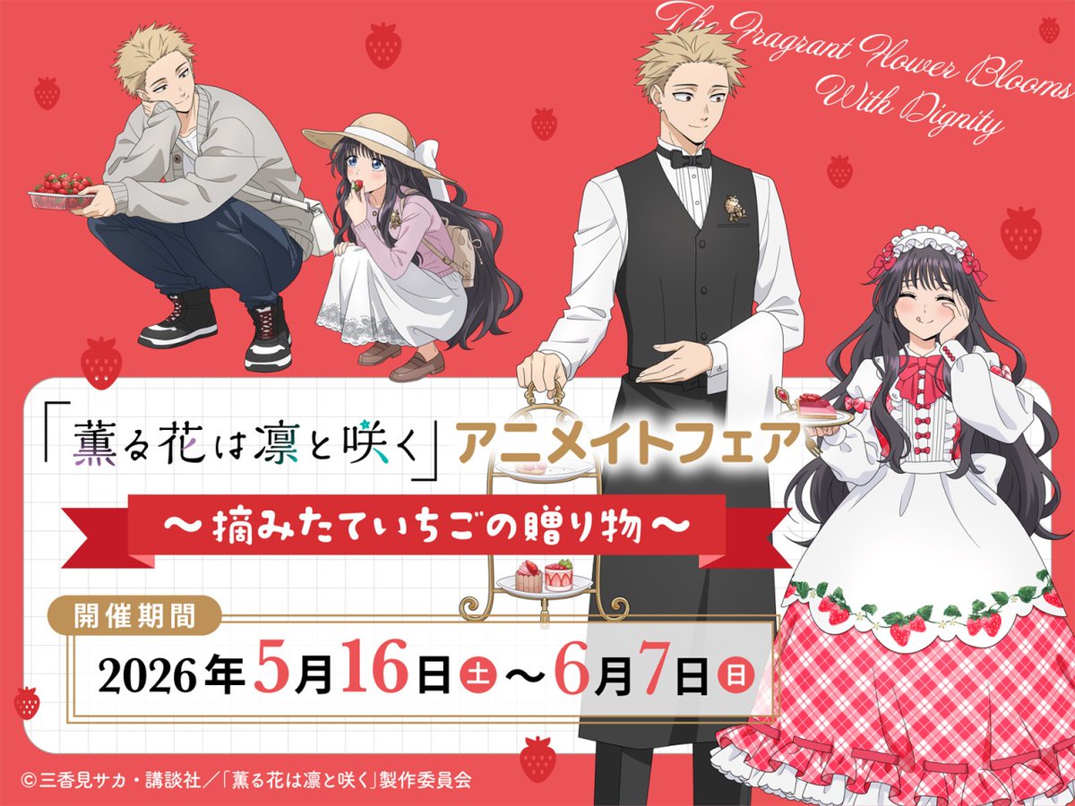 『薫る花は凛と咲く』アニメイトフェアが5月16日スタート！いちごテーマの描き下ろしグッズ＆ブロマイド特典が登場