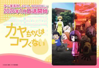 TVアニメ「カヤちゃんはコワくない」キービジュアル