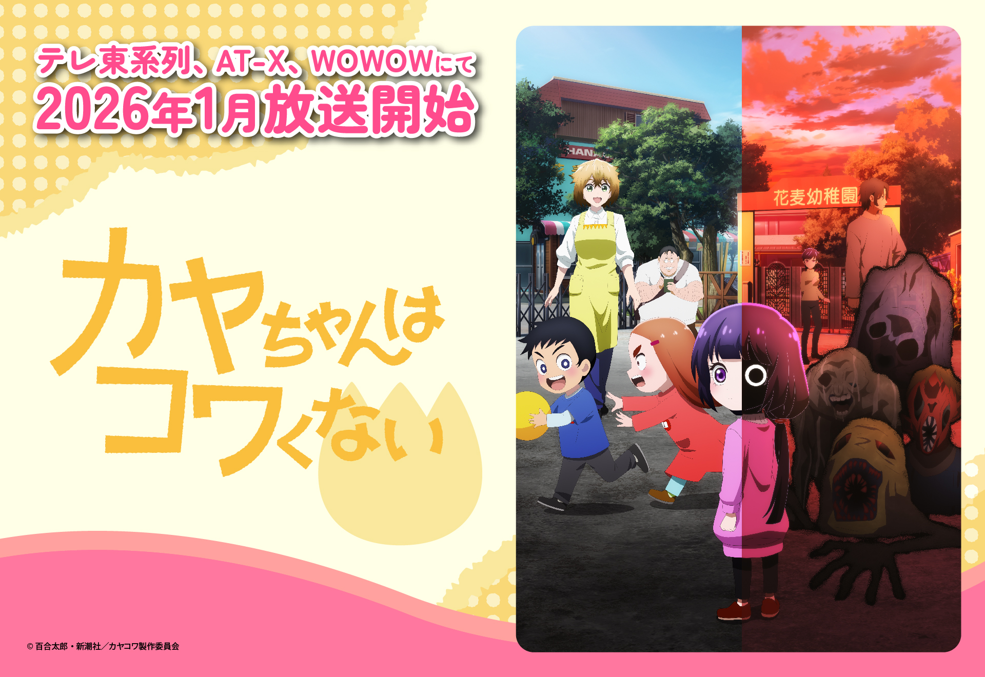 TVアニメ「カヤちゃんはコワくない」キービジュアル