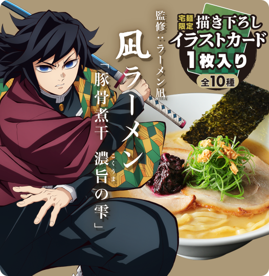 鬼滅の刃×宅麺 凪ラーメン