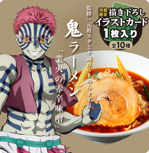 鬼滅の刃×宅麺 鬼ラーメン