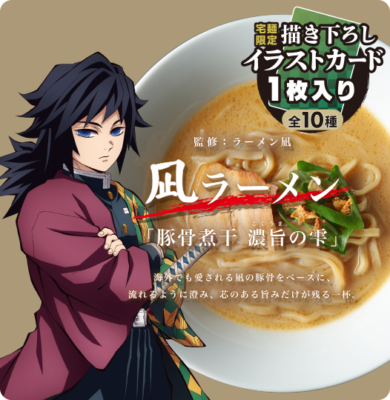 鬼滅の刃×宅麺 凪ラーメン(らくうまっ宅麺)