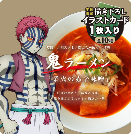鬼滅の刃×らくうまっ宅麺 鬼ラーメン