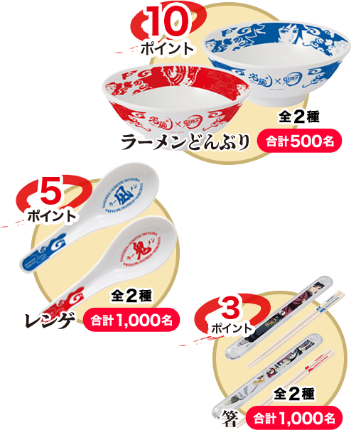 鬼滅の刃×宅麺 Wチャンスキャンペーン賞品