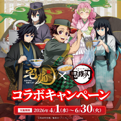 鬼滅の刃×宅麺 コラボキャンペーン メインビジュアル