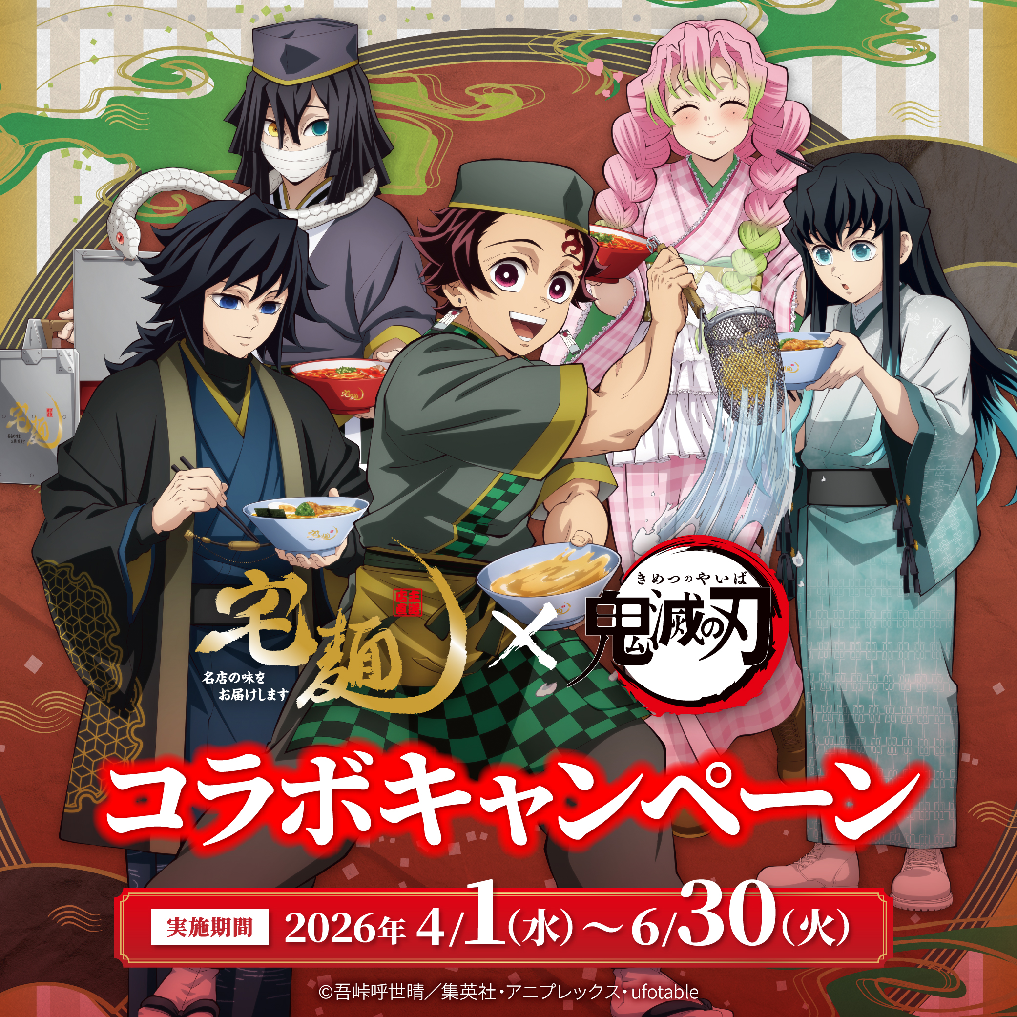 「鬼滅の刃×宅麺.com」コラボ決定！描き下ろしイラストカード付きラーメン＆イートイン限定メニューが登場