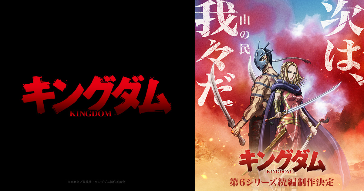 『キングダム』第6シリーズキービジュアル