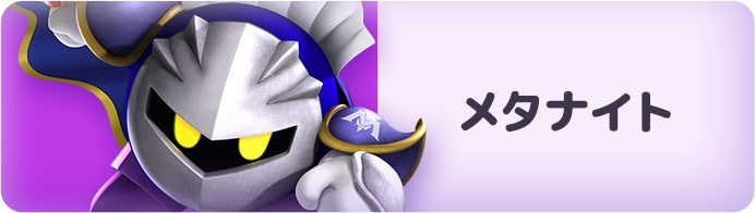 メタナイト（星のカービィ）キャラクター画像