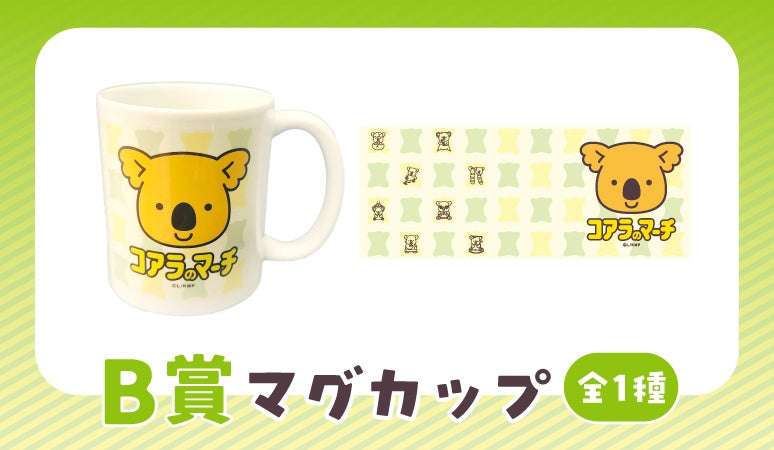 B賞 マグカップ 全1種