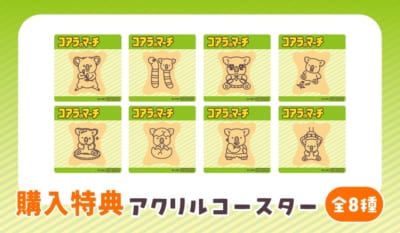 購入特典 アクリルコースター 全8種