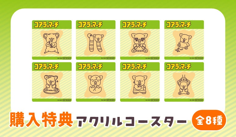 購入特典 アクリルコースター 全8種