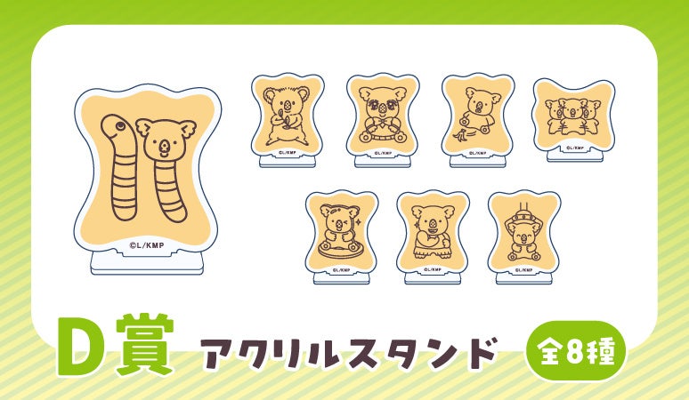D賞 アクリルスタンド 全8種