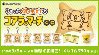 ちょっと個性的なコアラのマーチくじ ラインナップ