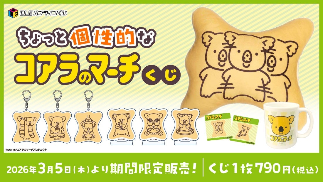 「コアラのマーチ」シュールな個性派コアラのオンラインくじが3月5日発売！クッション・マグカップ・アクスタなど全品ハズレなし