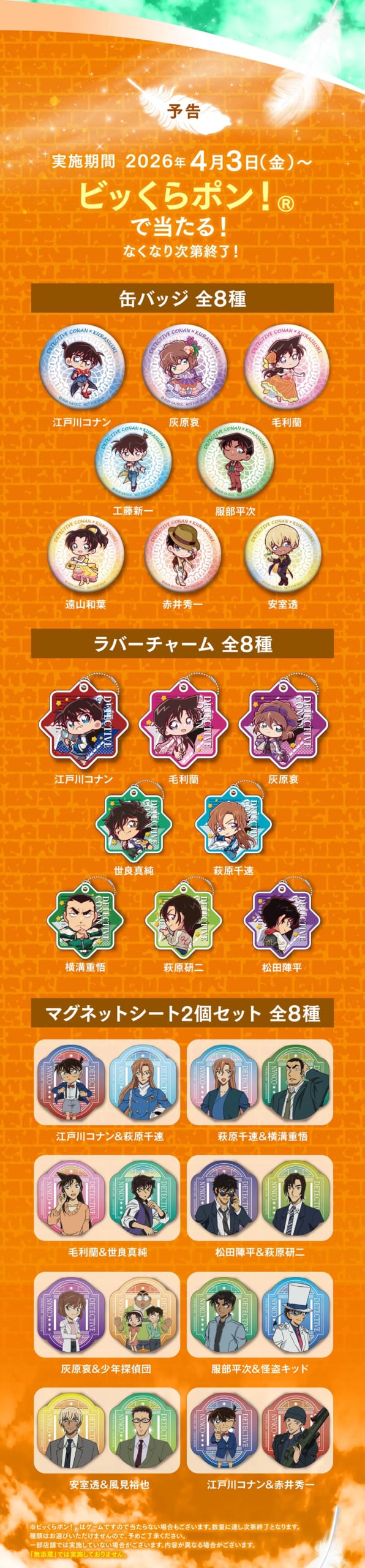 くら寿司×名探偵コナン ビッくらポン！賞品一覧