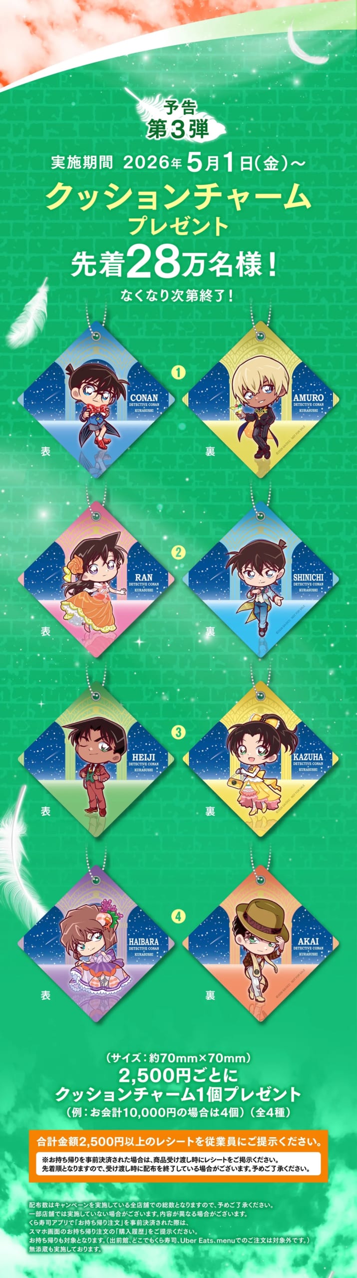 くら寿司×名探偵コナン 第3弾クッションチャームプレゼント