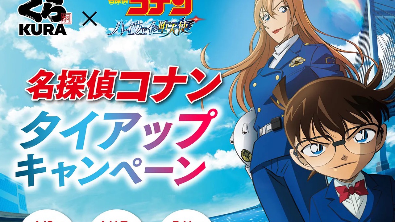 「名探偵コナン×くら寿司」15回目のタイアップが開催決定！先着プレゼント3弾＆コラボメニューなどを実施