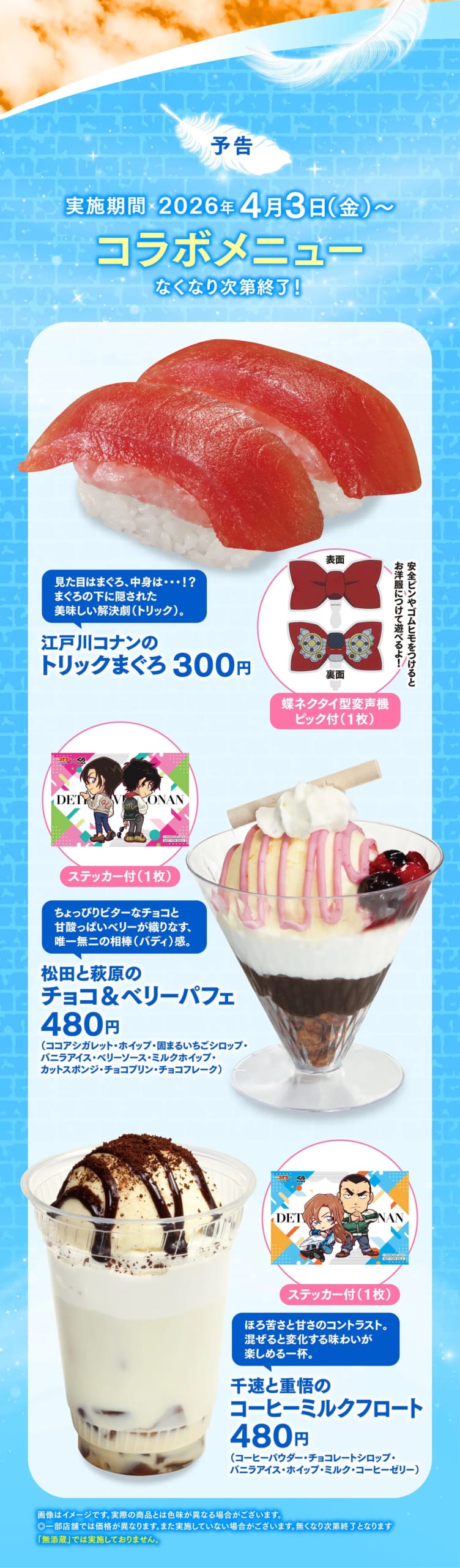 くら寿司×名探偵コナン コラボメニュー