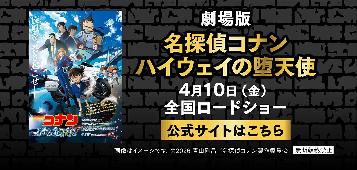 劇場版 名探偵コナン ハイウェイの堕天使 4月10日公開