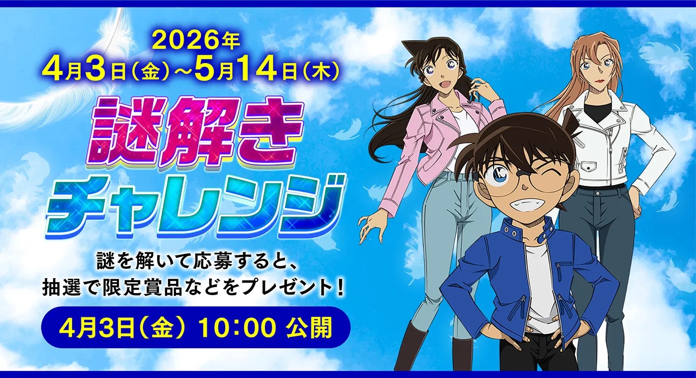 くら寿司×名探偵コナン 謎解きチャレンジ