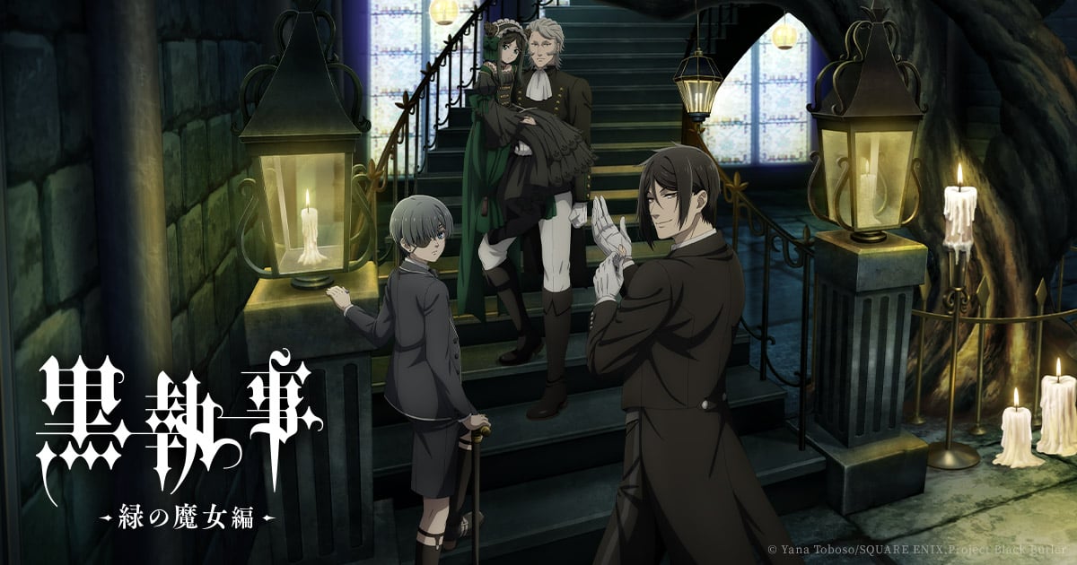 『黒執事 -緑の魔女編-』キービジュアル