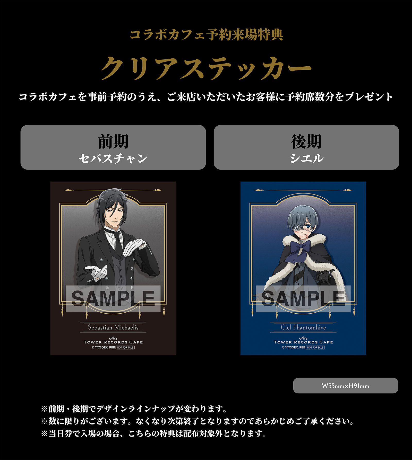 『黒執事 -緑の魔女編-』× TOWER RECORDS CAFE 予約来場特典クリアステッカー