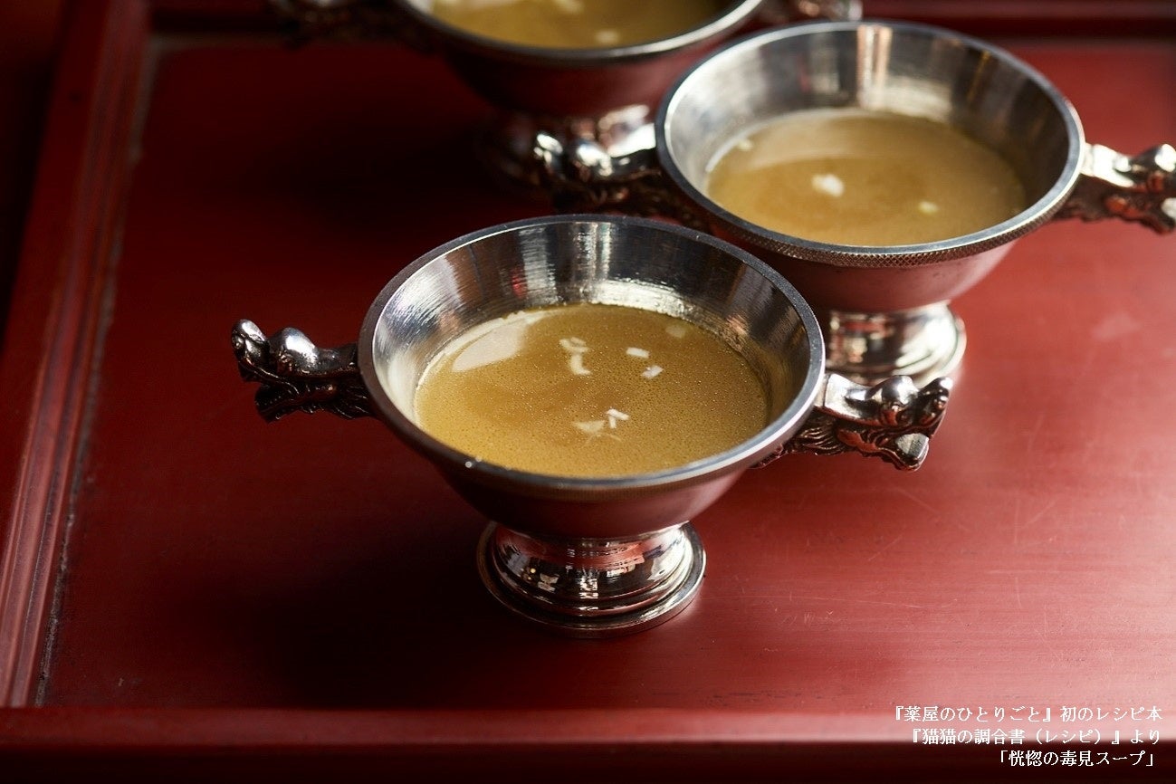 恍惚の毒見スープ