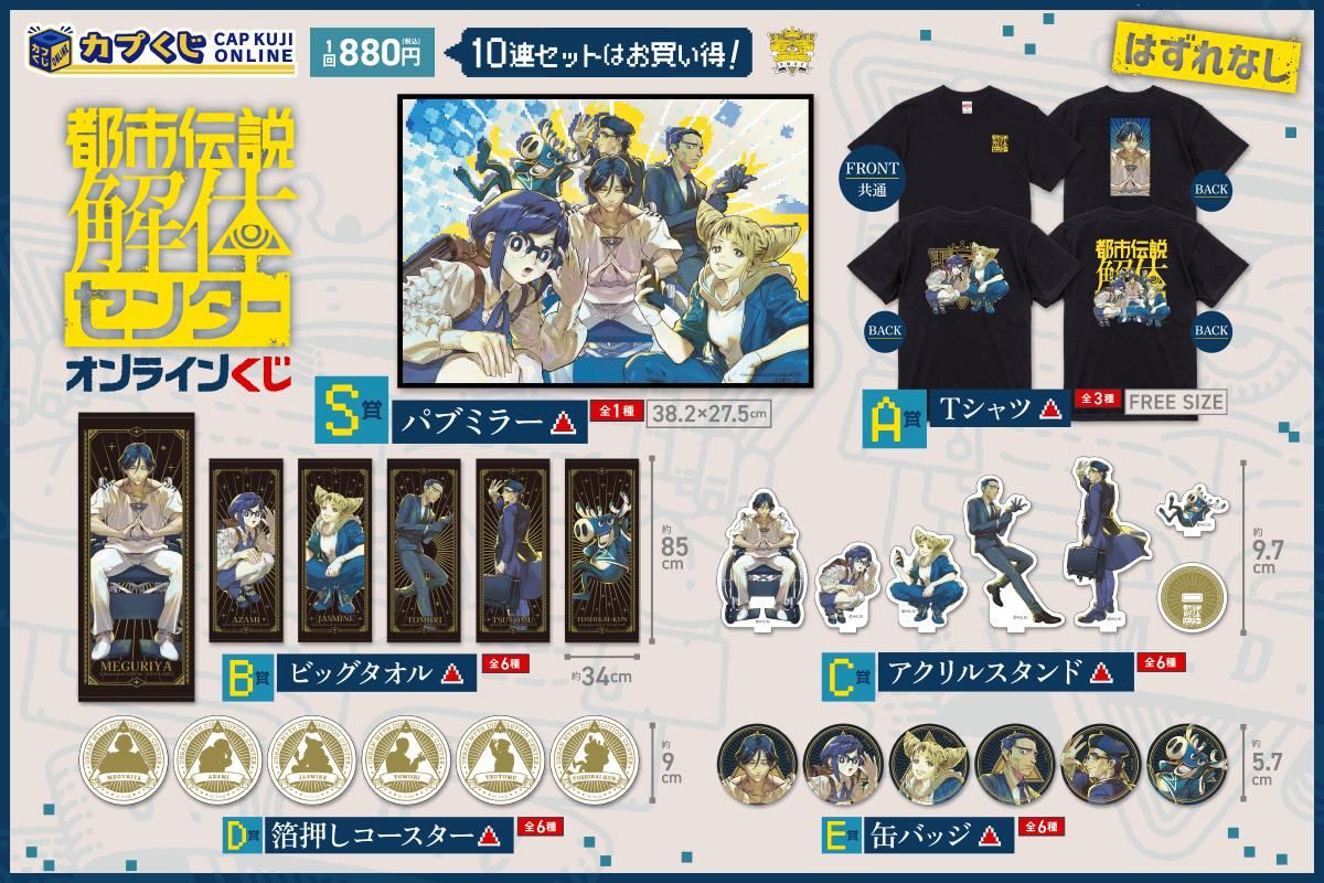 都市伝説解体センター カプくじオンライン ラインナップ一覧