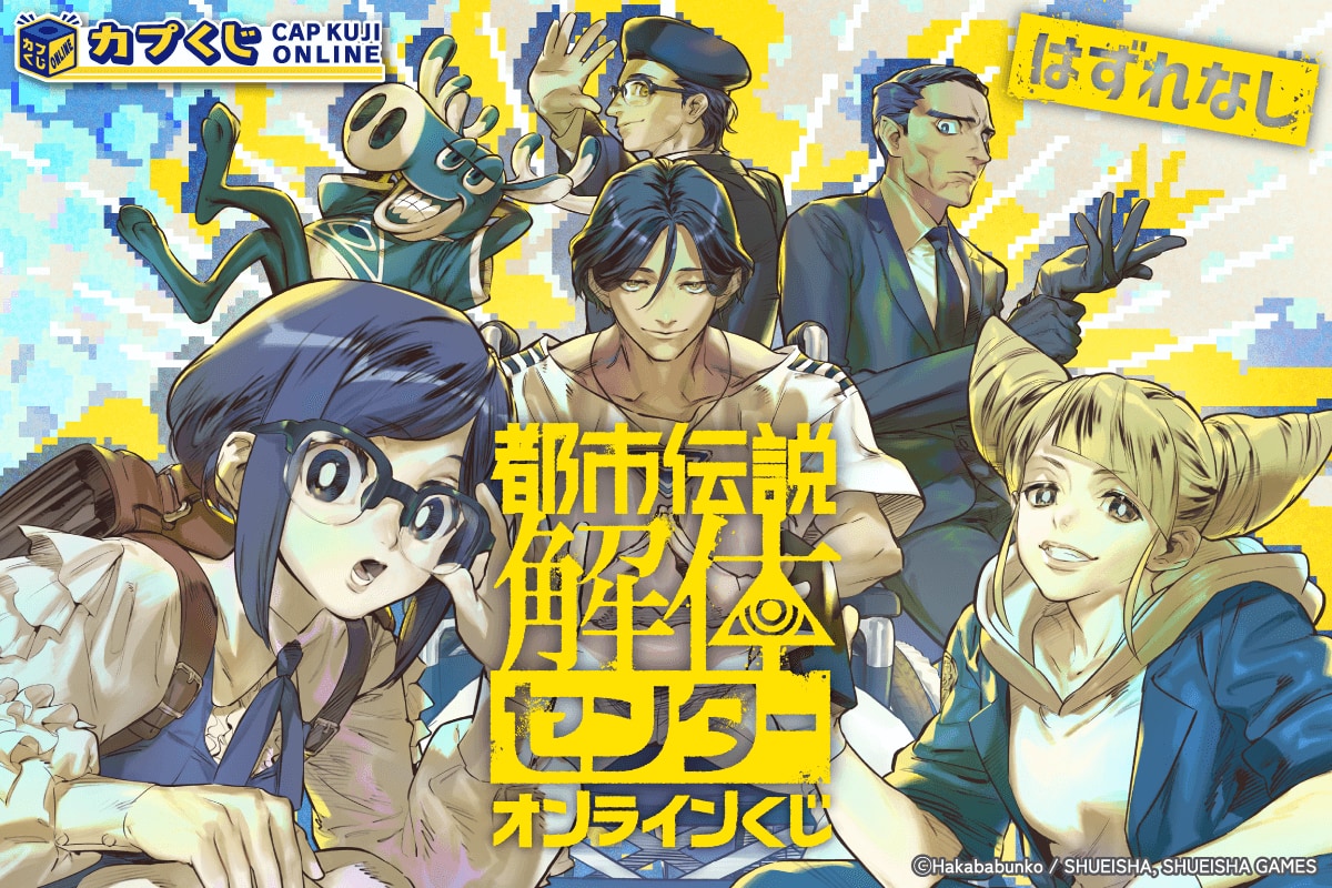 『都市伝説解体センター』一周年記念カプくじが販売中！描き下ろしパブミラー・Tシャツ・タオルなど全28種