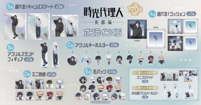 時光代理人 英都篇 オンラインくじ 賞品一覧