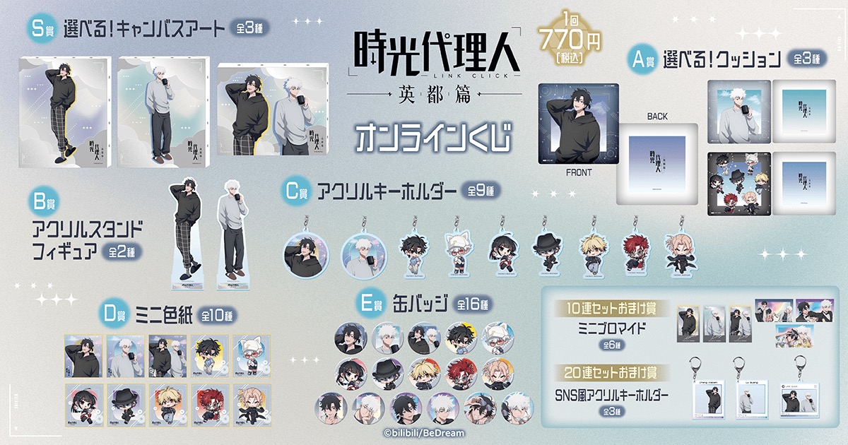 時光代理人 英都篇 オンラインくじ 賞品一覧