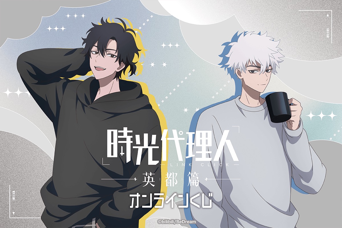 『時光代理人 -LINK CLICK-』英都篇のオンラインくじがくじ引き堂に登場！ルームウェア姿のトキ＆ヒカル描き下ろしイラストが尊い