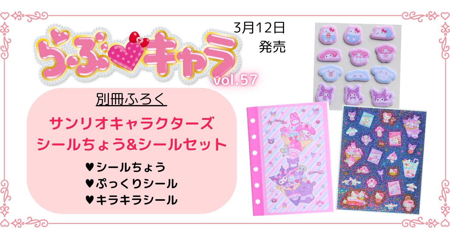 キティ・クロミ・シナモンのぷっくりシール＆シール帳がセットに！サンリオキャラクターズ付録の『らぶキャラ vol.57』3月12日発売