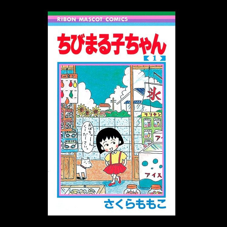 マンガUT 集英社創業100周年 ちびまる子ちゃん