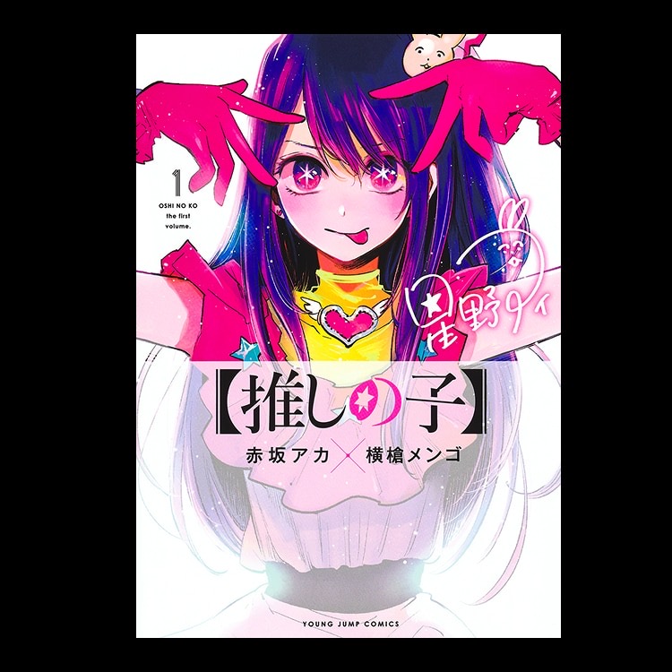 マンガUT 集英社創業100周年 【推しの子】