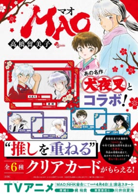 『MAO』×『犬夜叉』クリアカードフェア メインビジュアル