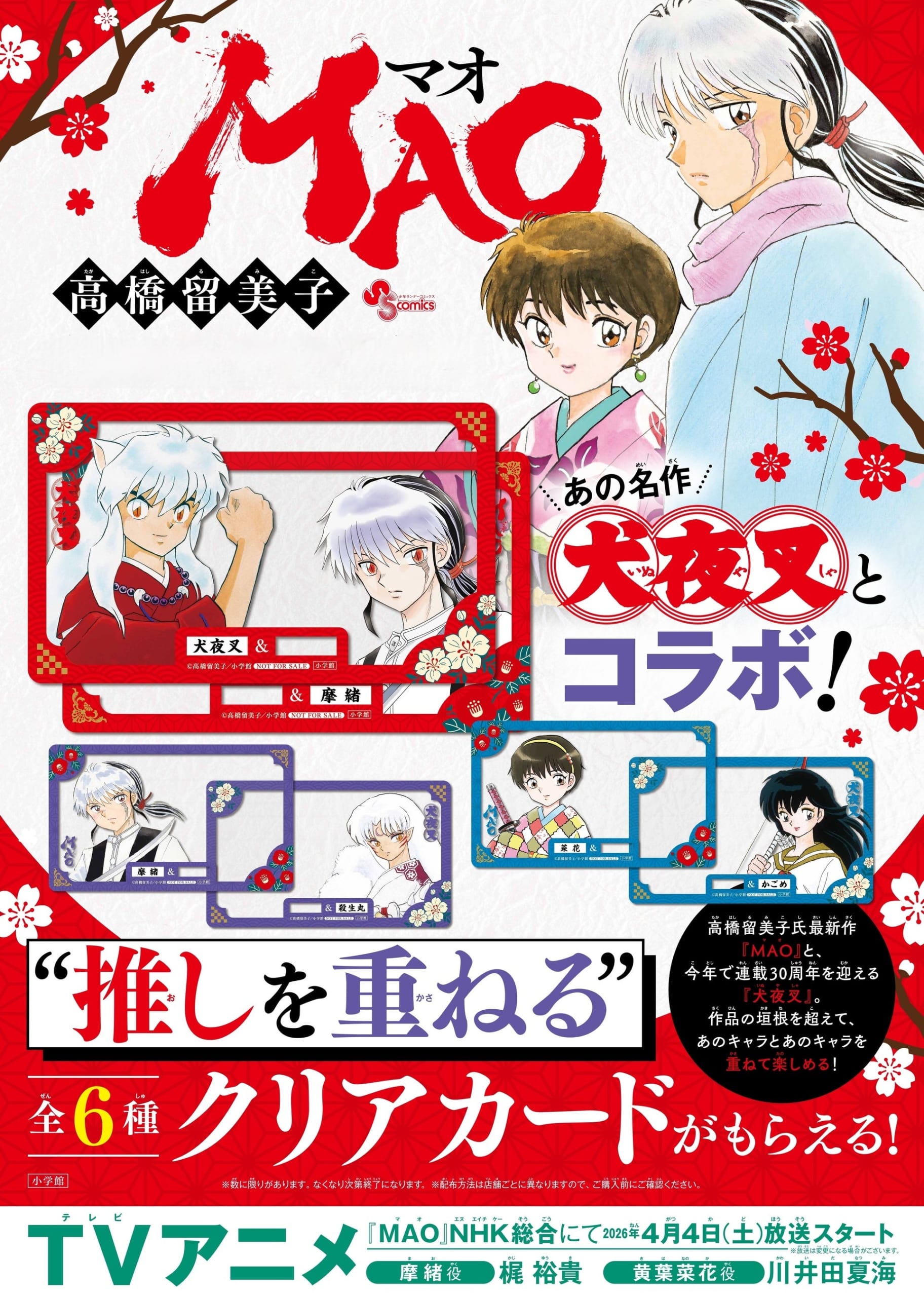 『MAO』×『犬夜叉』”推しを重ねる”クリアカード（全6種）がもらえる書店フェアが開催！摩緒・犬夜叉・殺生丸たちのコラボに高まる