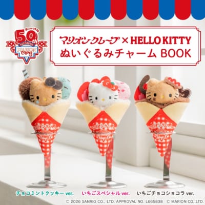 マリオンクレープ×HELLO KITTY ぬいぐるみチャームBOOK 3種類