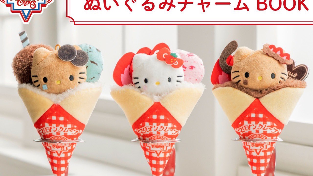 「ハローキティ×マリオンクレープ」ぬいぐるみチャームBOOKが登場！クレープに包まれたキティちゃんが可愛すぎる