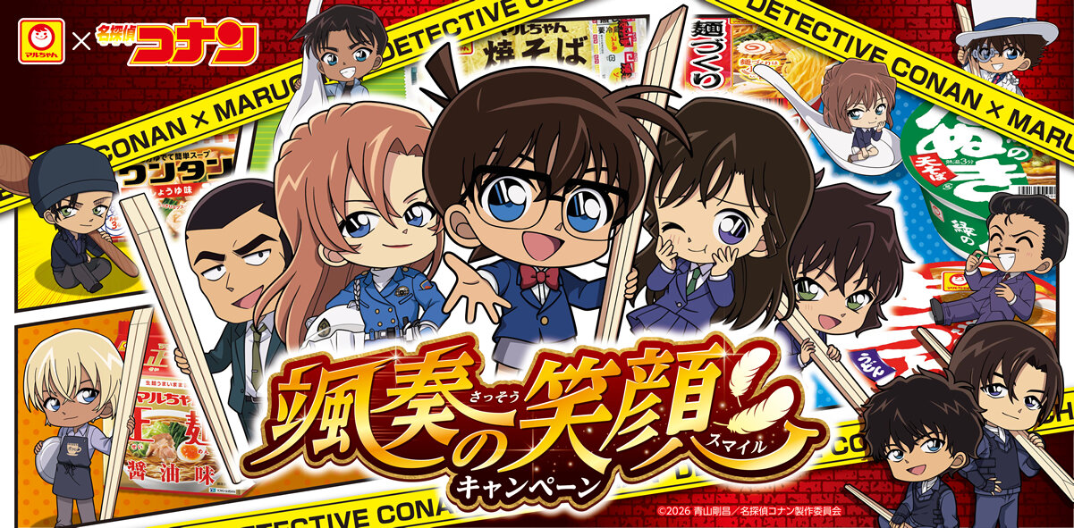 マルちゃん×名探偵コナン 颯奏の笑顔キャンペーン キービジュアル