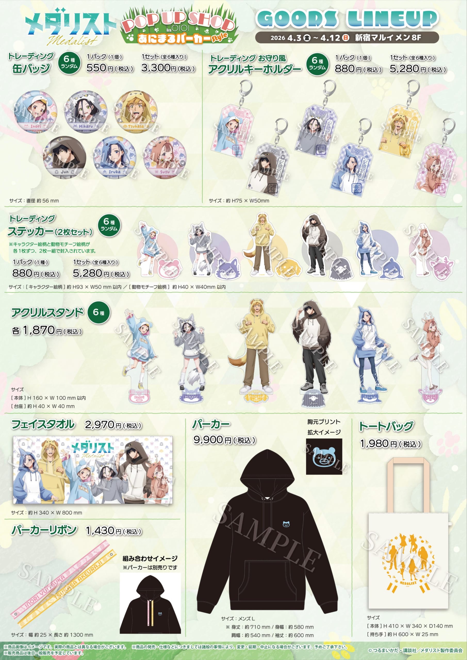 『メダリスト』POP UP SHOP グッズラインナップ