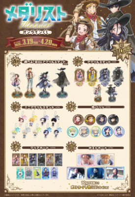 TVアニメ『メダリスト』オンラインくじ 賞品一覧